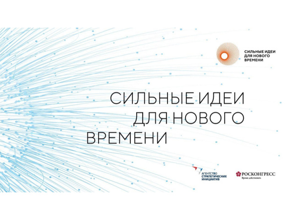 Открыт сбор идей на форум  «Сильные идеи для нового времени» - 2023