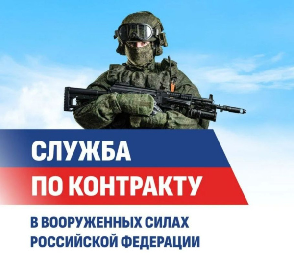 Заключай контракт с МО РФ!