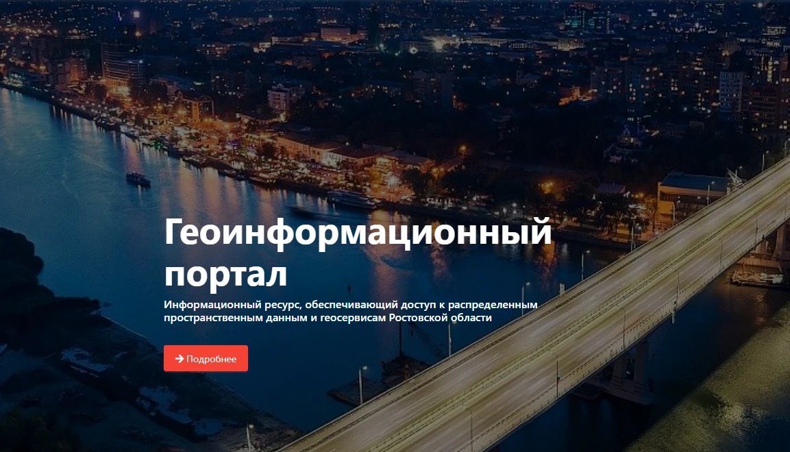 Геопортал Дона: карты, данные и полезные сервисы в одном месте