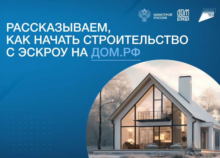 Как начать строительство с эскроу на ДОМ.РФ