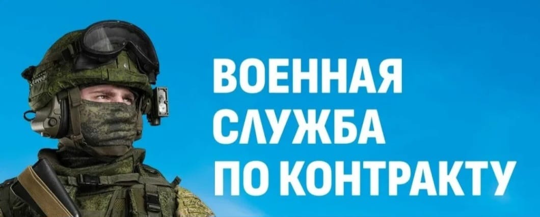 Заключай контракт с МО РФ!